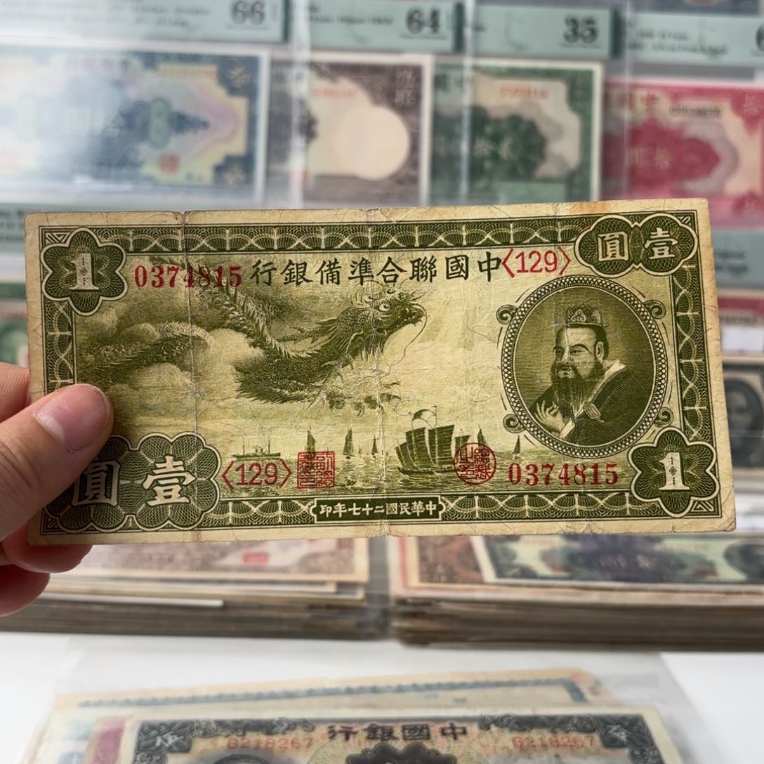 中国联合准备银行小龙票壹圆0374815