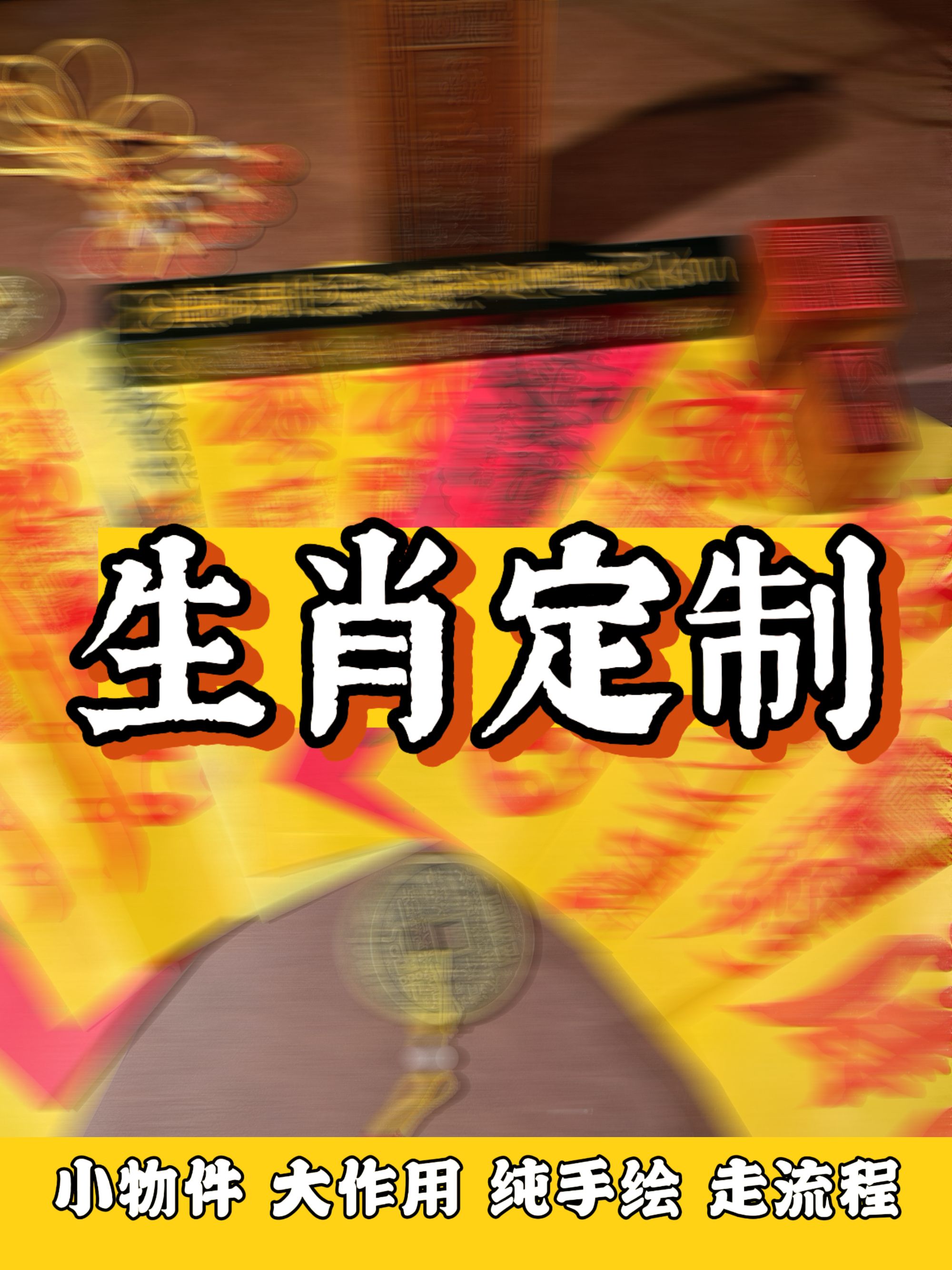 （手绘祝福）传统文化 “生肖定制 ” 老师已kai！！装饰用途（老师推荐）