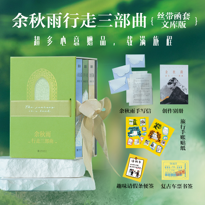 余秋雨行走三部曲纪念珍藏版 新华书店正版