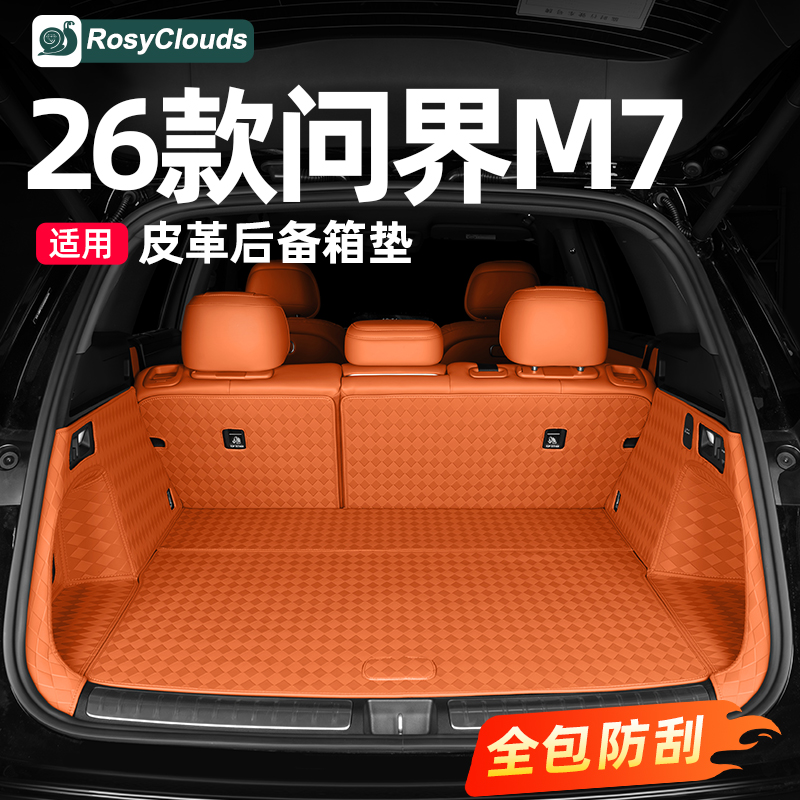 适用26款新问界M7专用防磨垫后备箱垫车内装饰品升级配件改装用品