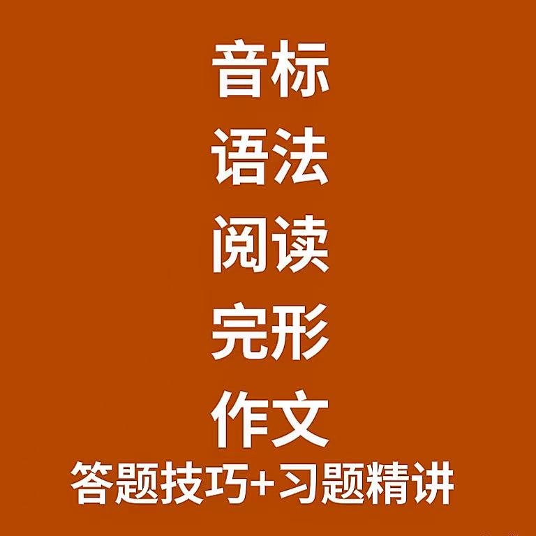 音标+语法+阅读+完形+作文答题技巧习题精讲录播课