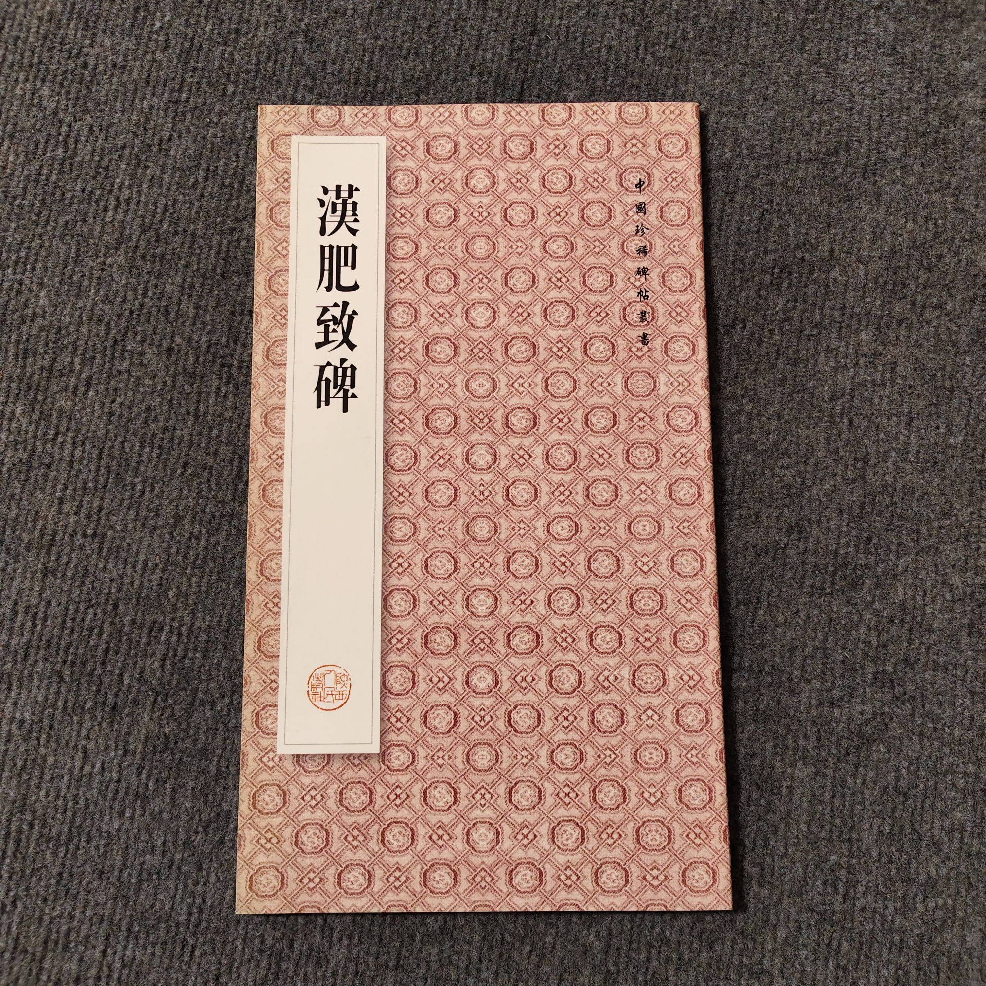 汉肥致碑 中国珍稀碑帖丛书 