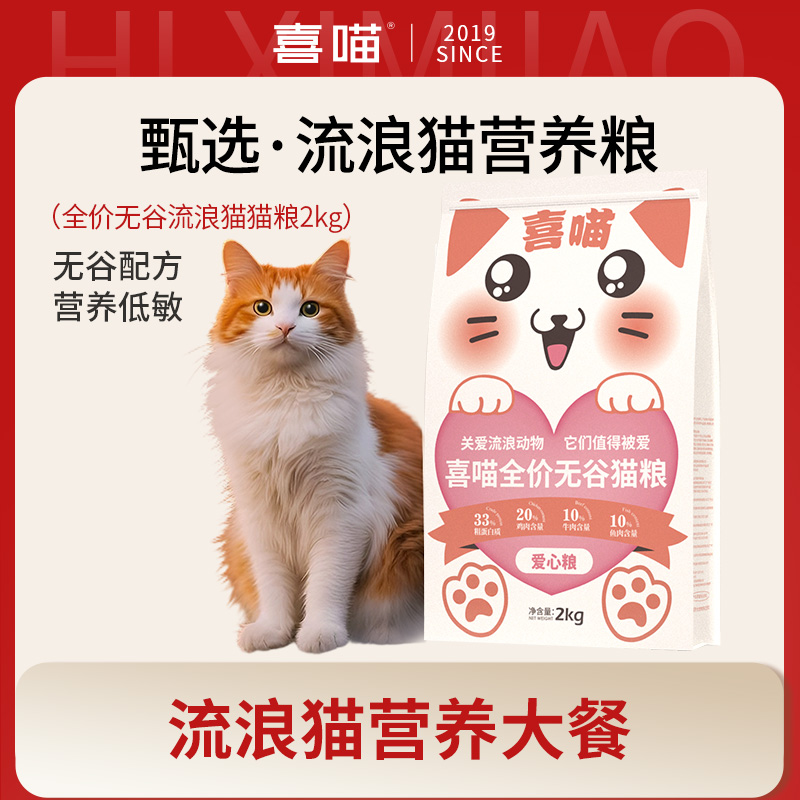 【喜喵性价比猫粮】喜喵全价无谷流浪猫猫粮低敏营养成幼猫宠物主粮