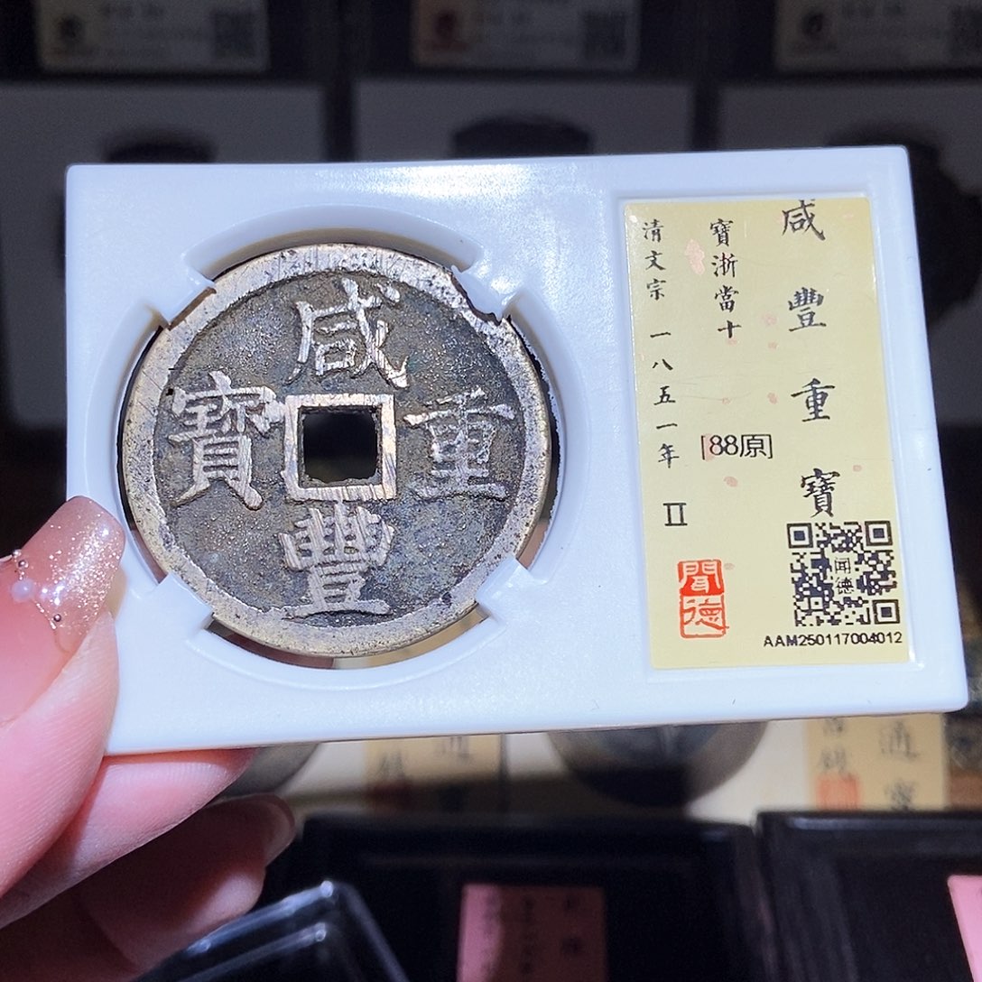 铜永通文化 清 咸丰浙十4012L