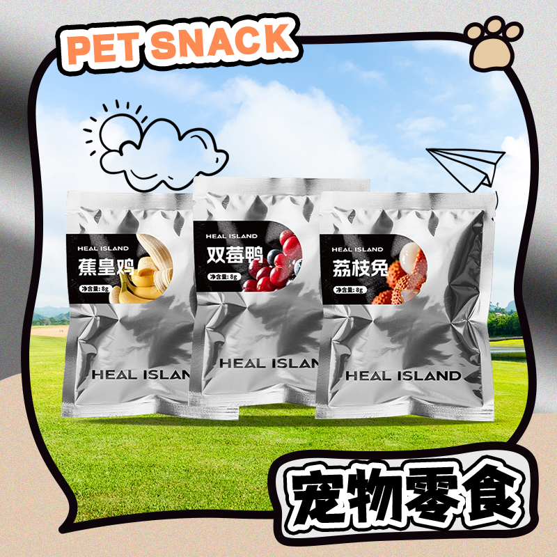 【直播现发】黑尔岛宠物零食冻干单袋装
