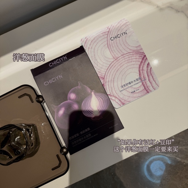 ：拽姐说“这个洋葱舒缓补水面膜淡印一级棒”