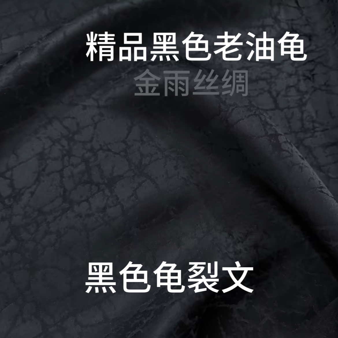 【非遗好物】黑色龟裂纹香云纱面料顺德过泥夏季凉爽高端服装布料