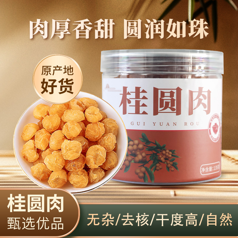 优质无核肉厚桂圆肉桂圆干灯笼泡水龙眼桂圆肉