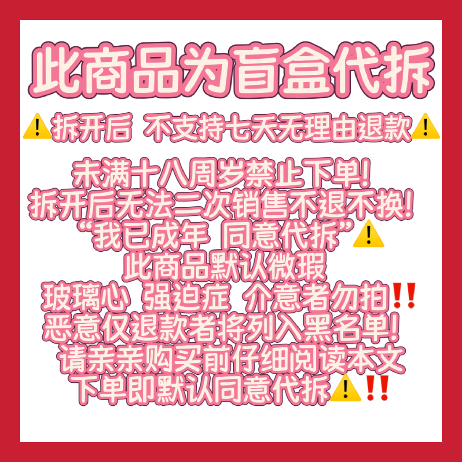 购物须知 请仔细阅读 未成年禁止下单