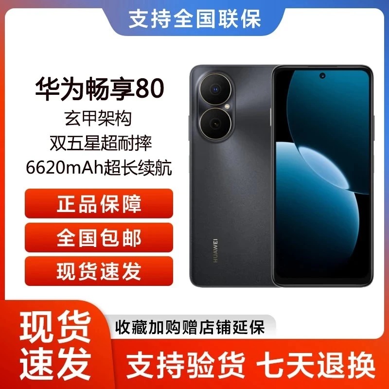 Huawei/华为畅享80（2025款）鸿蒙系统 256G 18x