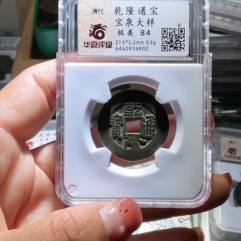 铜乾隆通宝宝泉大样