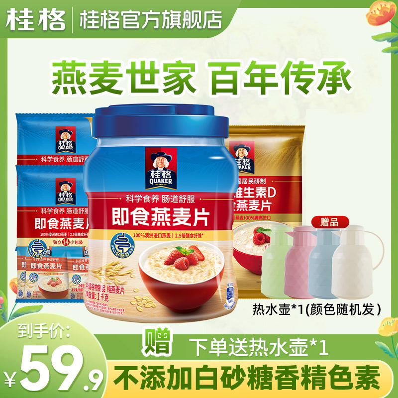 【赠保温壶】桂格高钙多种维生素D即食燕麦片多独立装即食健康