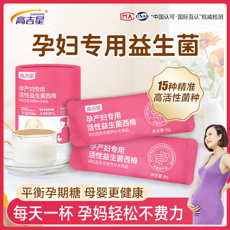 高吉星孕妇专用益生菌平糖全孕期西梅活性益生菌孕期哺乳期专用