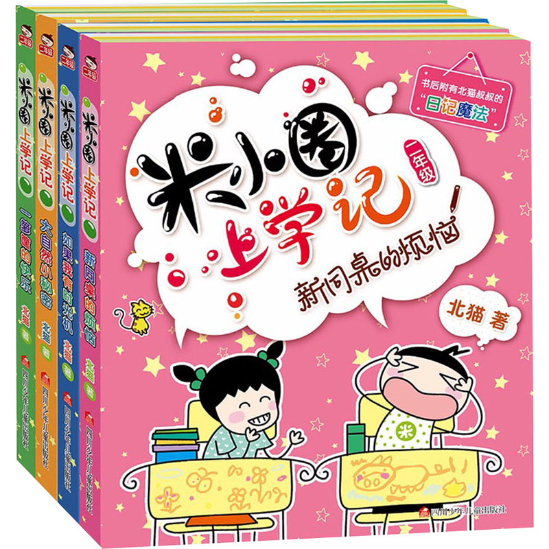 【成都仓发货包邮】米小圈上学记二年级(全4册)