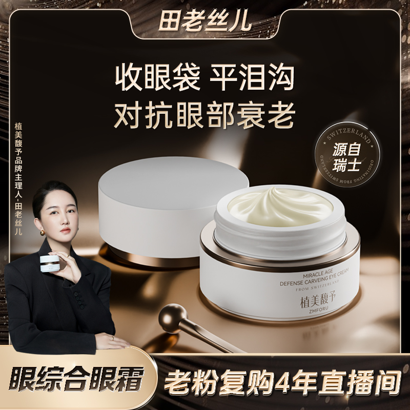 【田老丝儿】眼综合眼霜对抗眼部衰老淡化眼袋泪沟眼纹眼霜