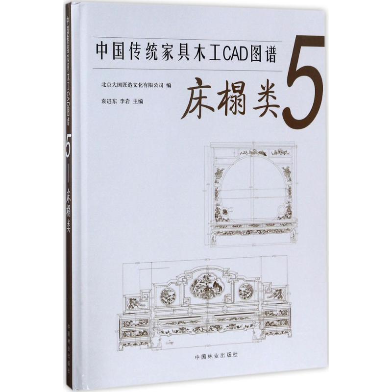 正版 中传统具木工CAD图谱（5）（床榻类） 