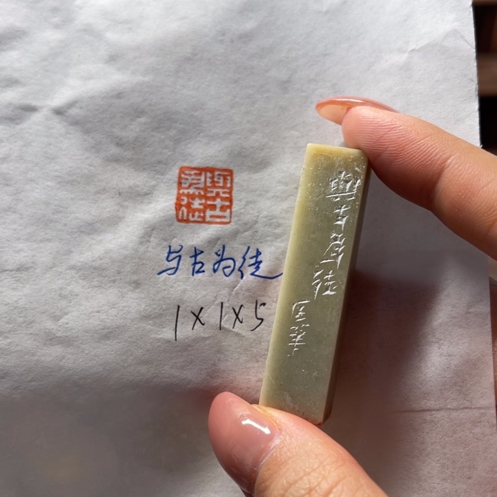 印石青田石与古为徒