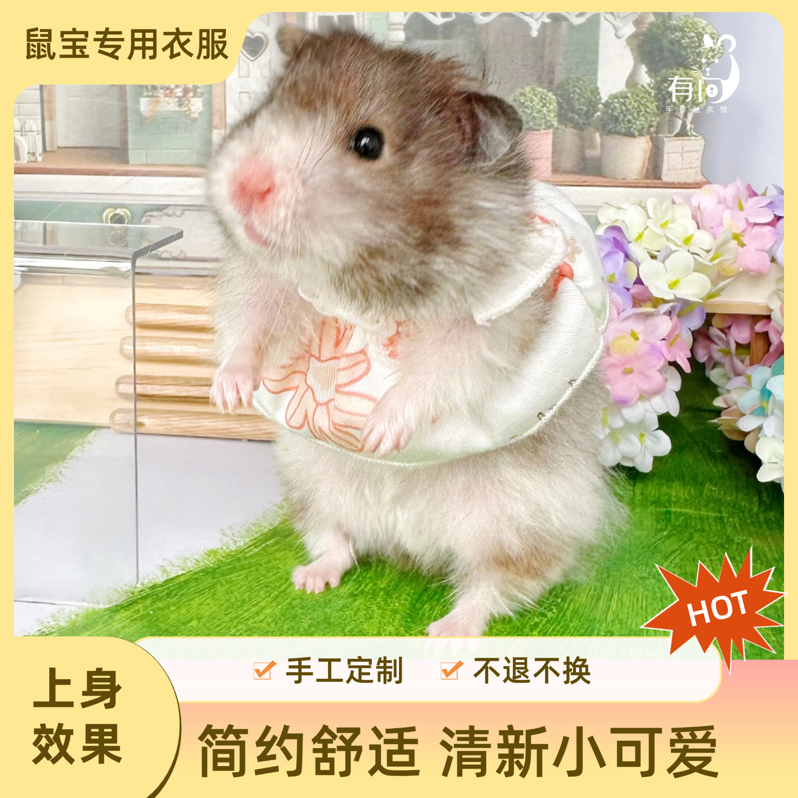 仓鼠衣服金丝熊衣服花枝鼠衣服蜜袋鼯衣服 手工高定 满2件包邮