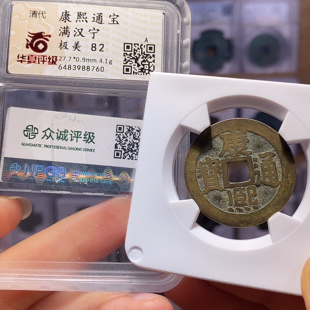 铜康熙 宁 双评级 8760