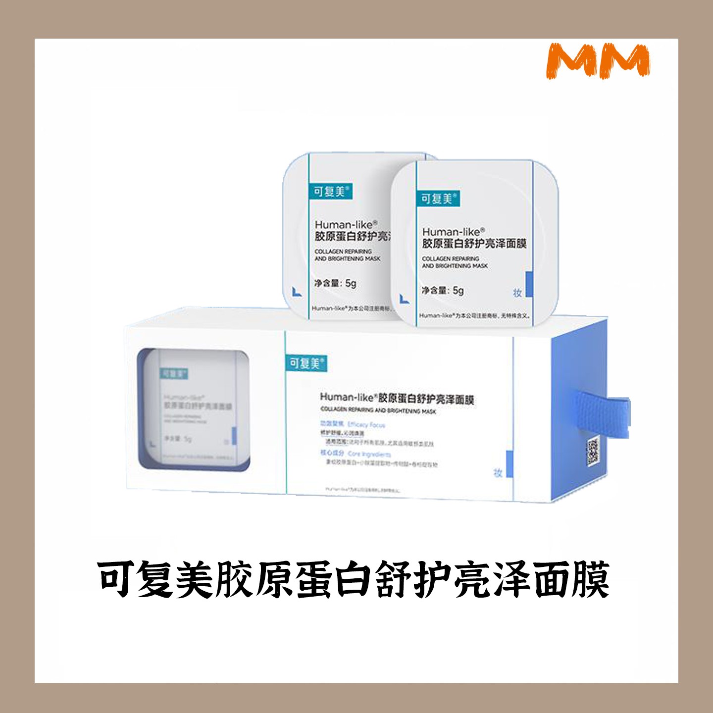MM可复美小蓝杯Human-like胶原蛋白保湿修护焕亮涂抹式面膜护肤品