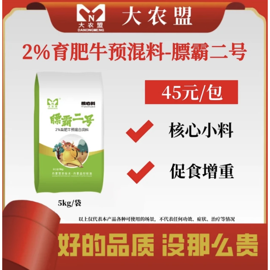 大农盟-2%育肥牛核心料—膘霸二号 5kg