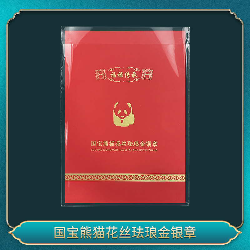 非法定货币非法定货币国宝熊猫花丝珐琅金银章