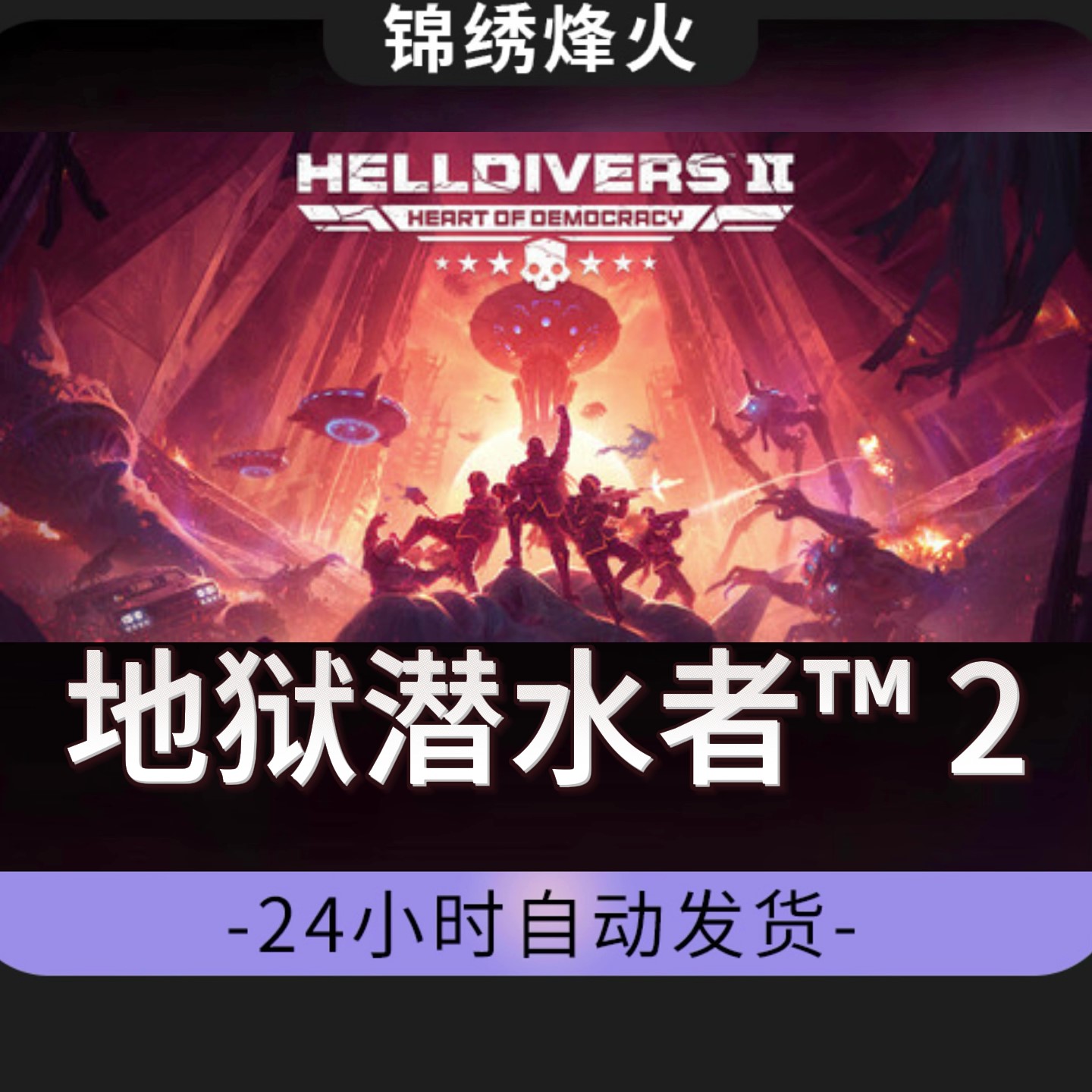 地狱潜水者TM2 全DLC  入库 永久可玩