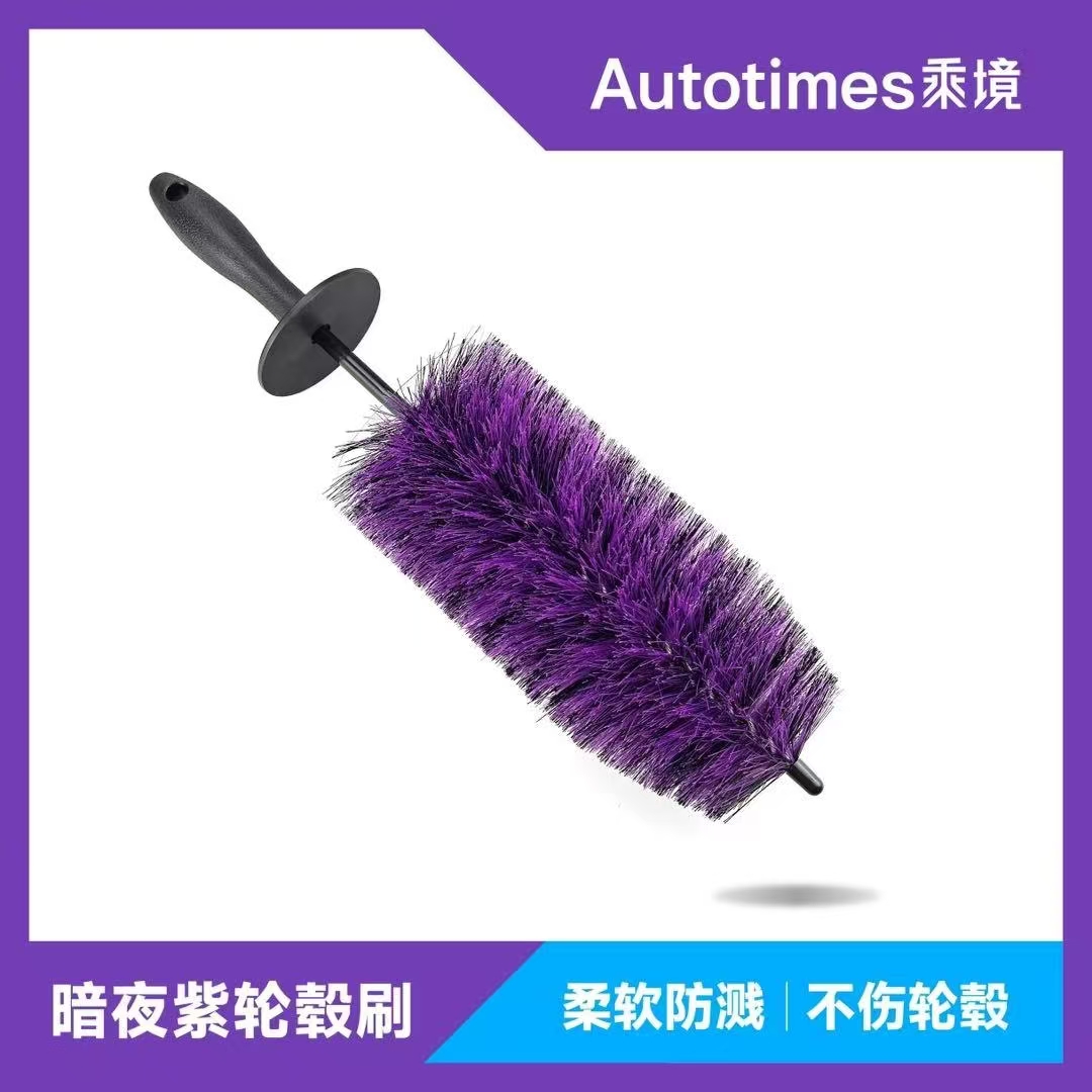 乘境Autotimes定制暗夜紫轮毂刷EZ同款防飞溅清洁刷独立包装
