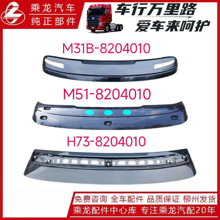 东风柳汽乘龙H7H5M3室外前顶遮阳罩总成M31B遮阳板M51改装饰货车