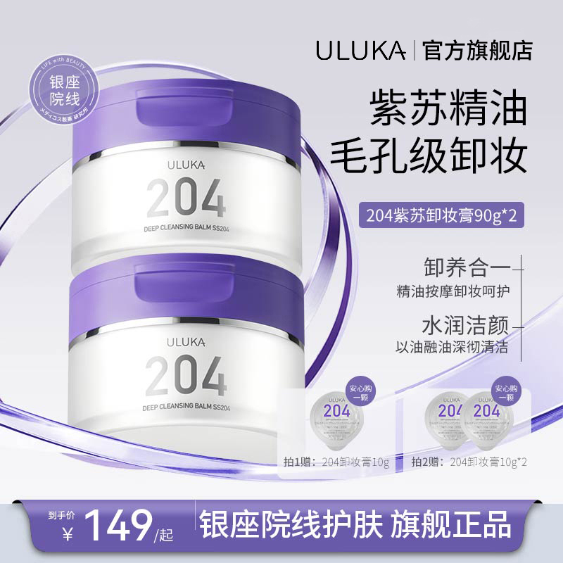 ULUKA204紫苏卸妆膏面部眼唇卸妆清洁卸养合一易乳化不刺激90g