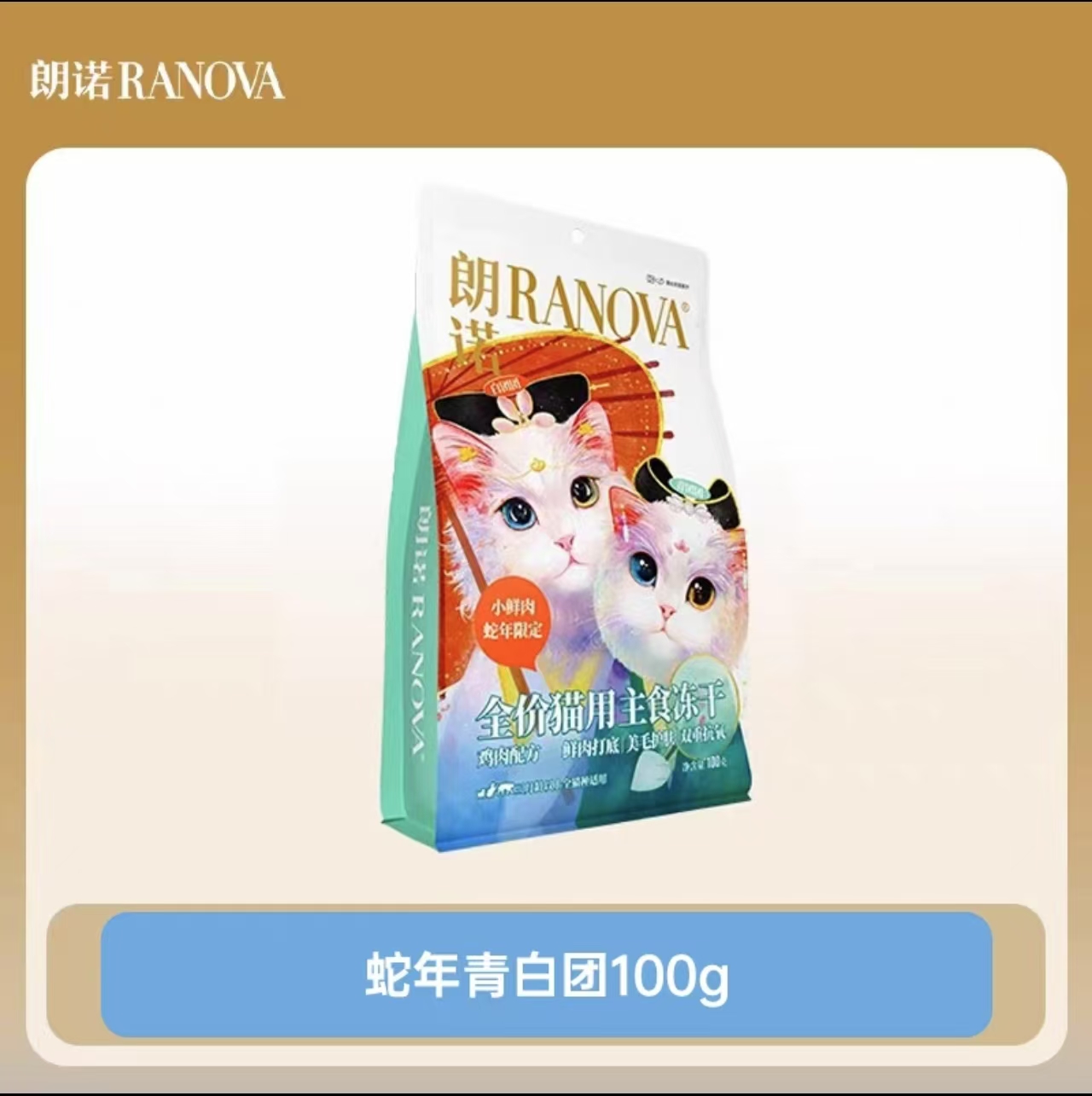 朗诺主食冻干全价猫粮小鲜肉生骨肉新鲜鸡肉配方 LN