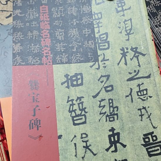 宝子碑库存书库存书