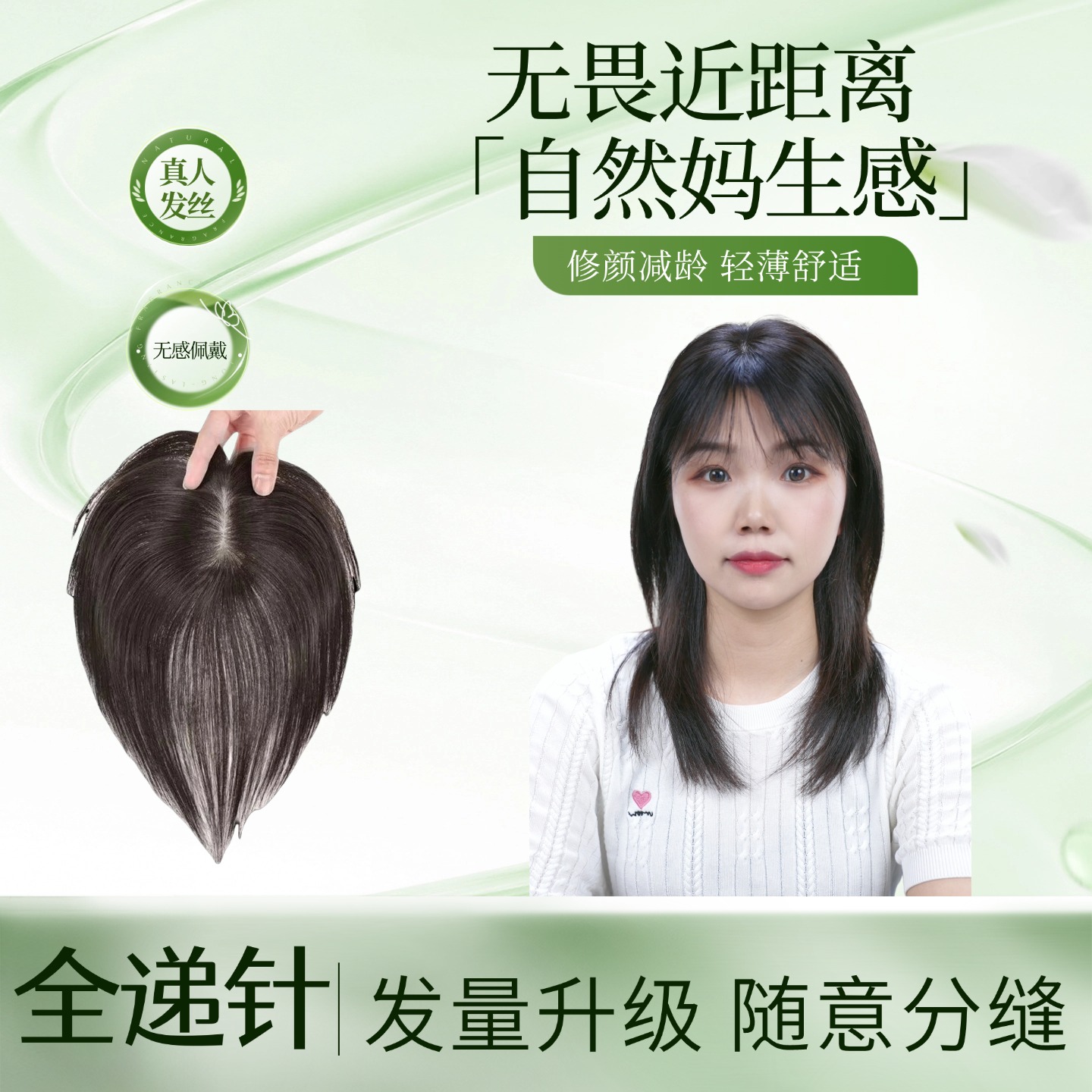 已售罄【人气新品】V边隐形无痕轻薄女士头顶补发片随意分缝10*13