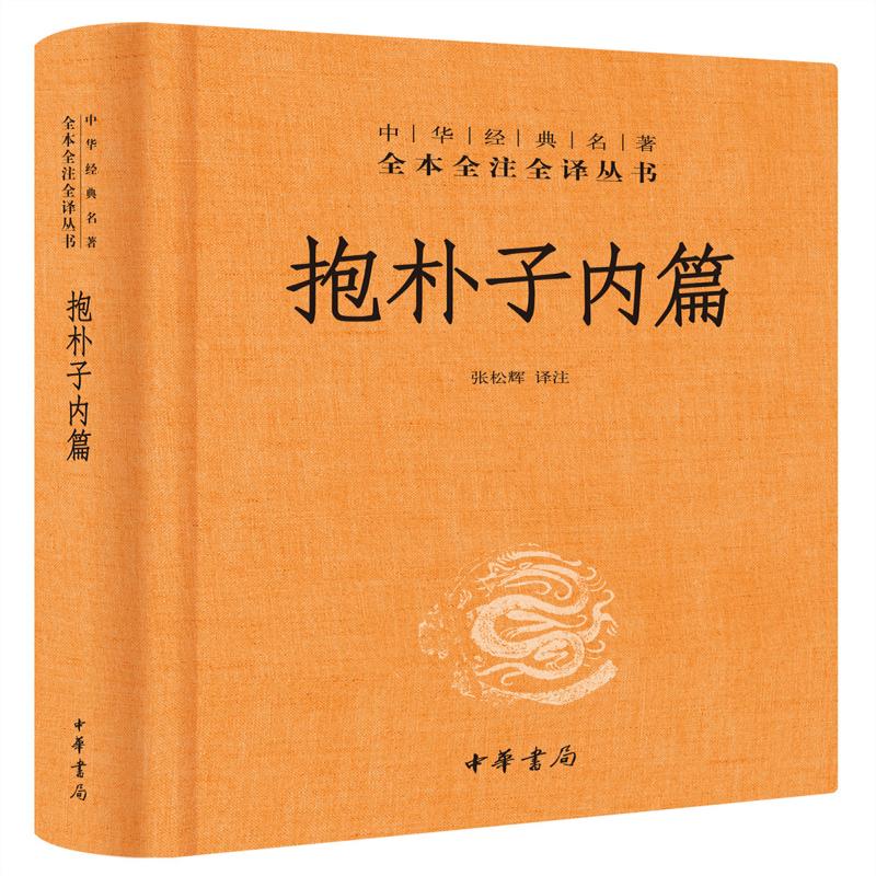 【正版新书】 抱朴子内篇(精)/中华经典名著全本全注全译丛书 