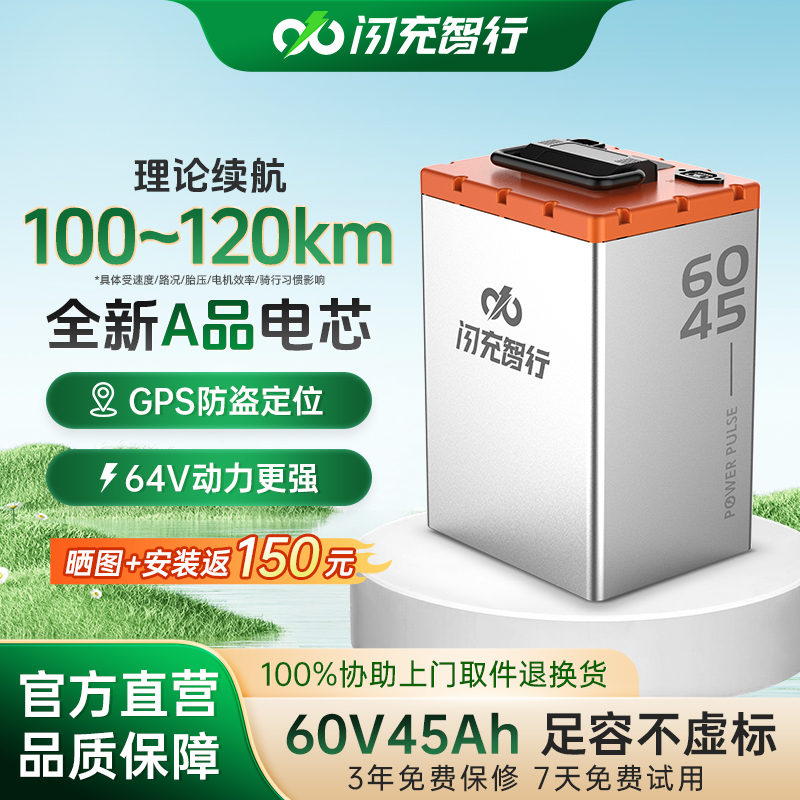 闪充智行60V45A 磷酸铁锂电池外卖小哥大容量锂电池GPS防盗快充宁