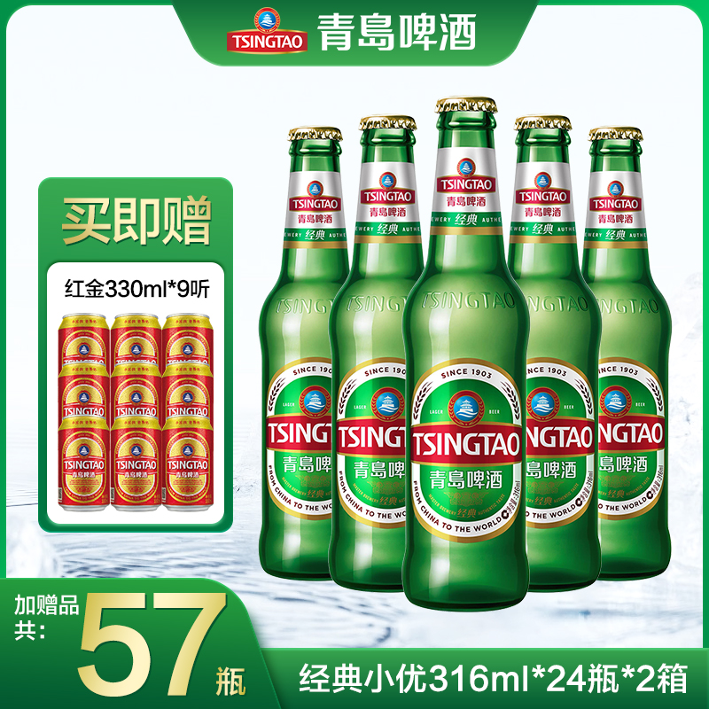 青岛啤酒经典优质玻璃瓶 316ml*24瓶*2箱  麦香浓郁经典瓶装