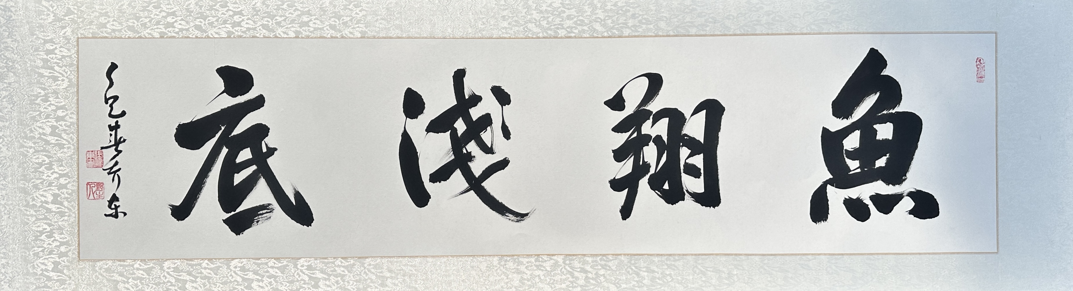 鱼翔浅底书法作品挂画墙壁挂画办公室客厅