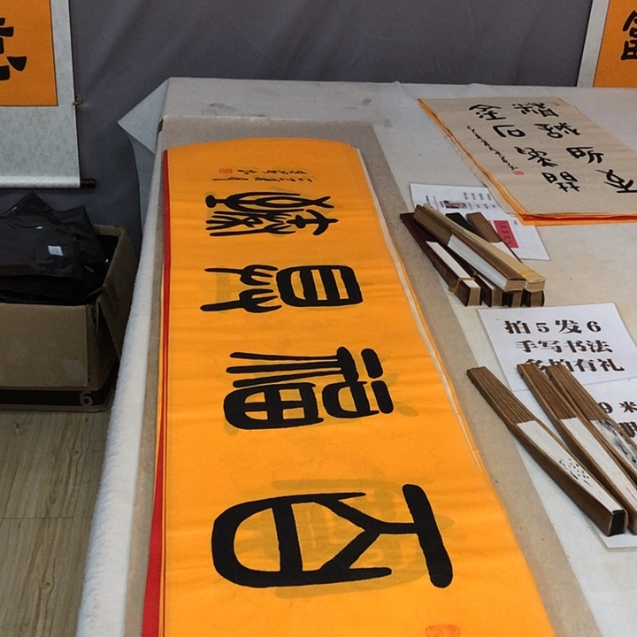 书法满5幅免费赠送一幅