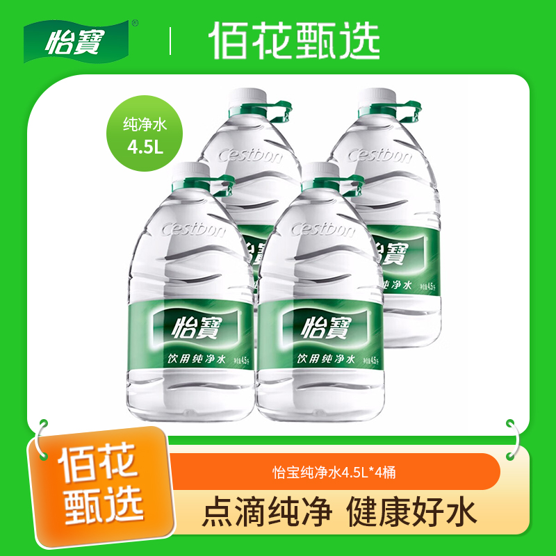 怡宝4.5L纯净水整箱装家庭办公泡茶煮饭健康饮用水桶装水送货上门