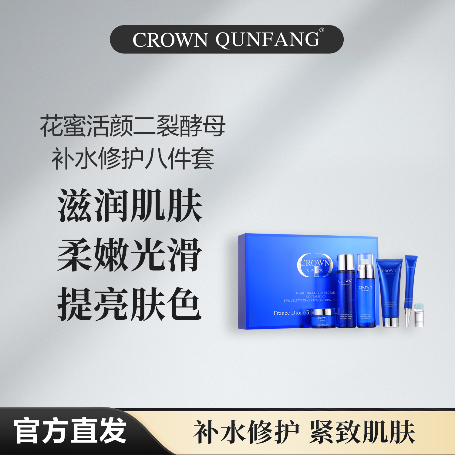 【官方正品】Crown QunFang/冠群芳花蜜活颜二裂酵母补水修护八件套