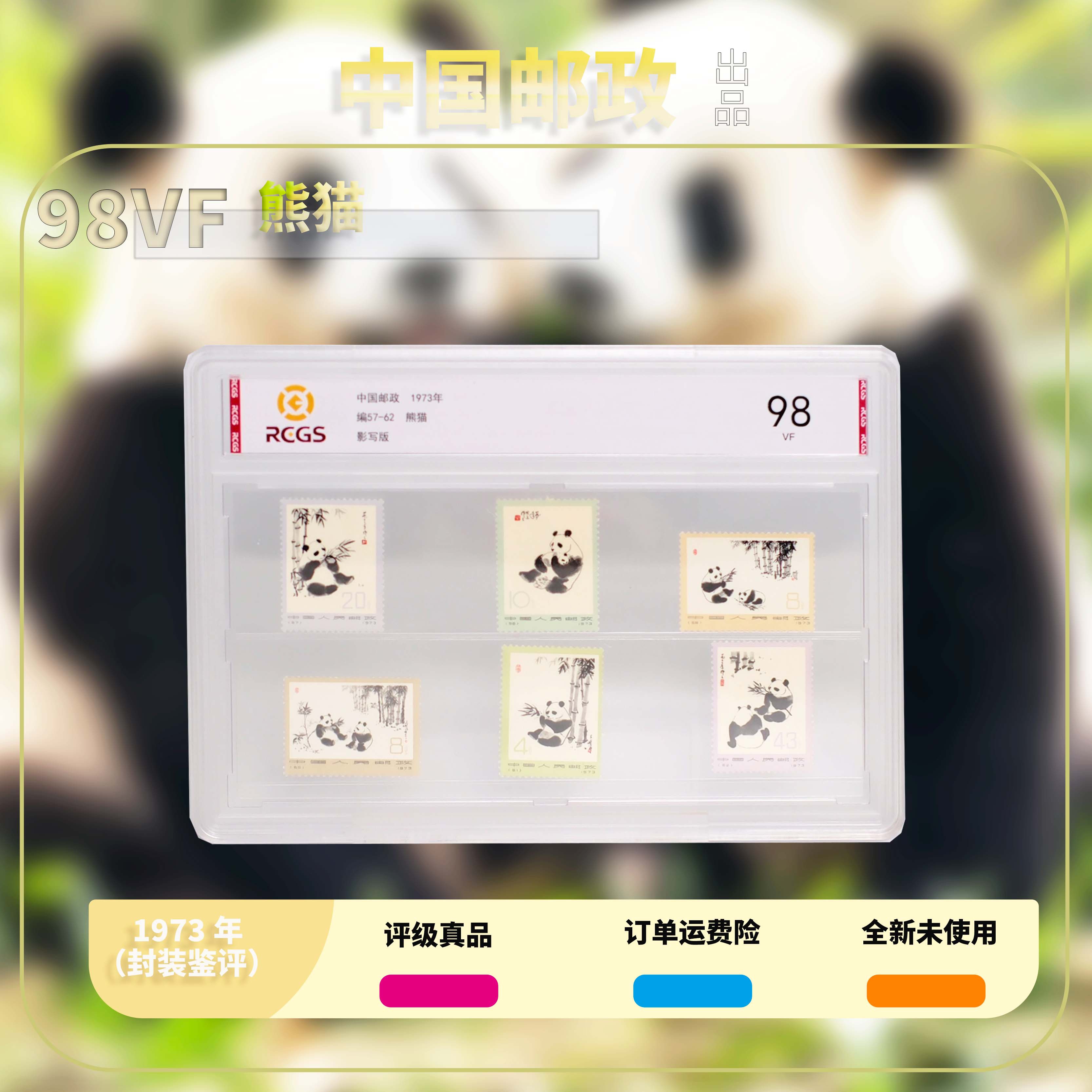 1972年编57-62熊猫套票【中钱国信】上美品98