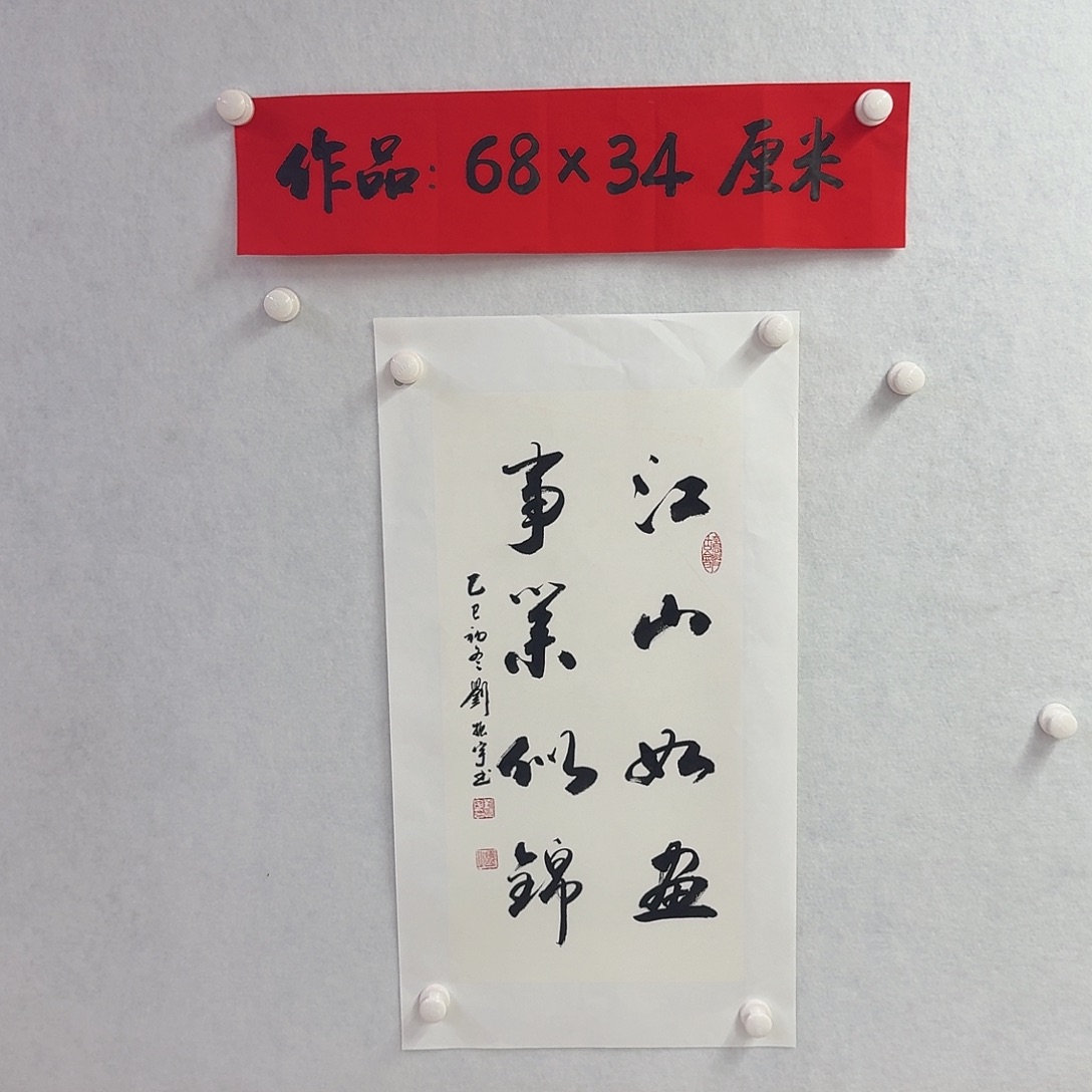 书法江山如画事业似锦