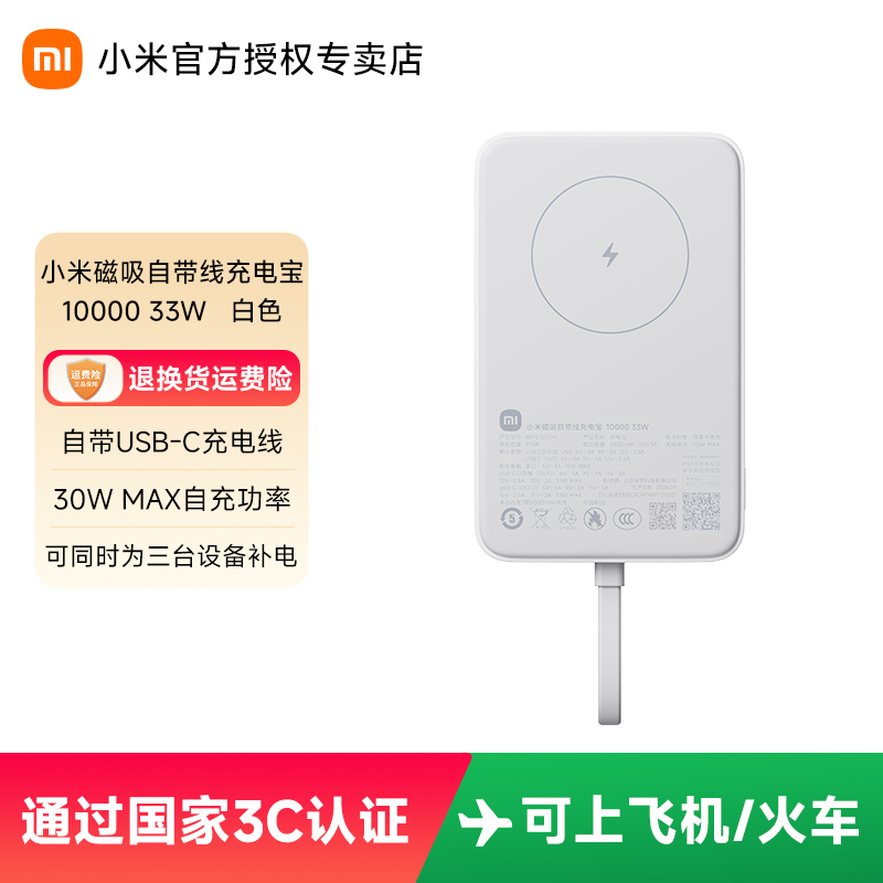 【3C认证】小米磁吸自带线充电宝10000 33W可上飞机火车 