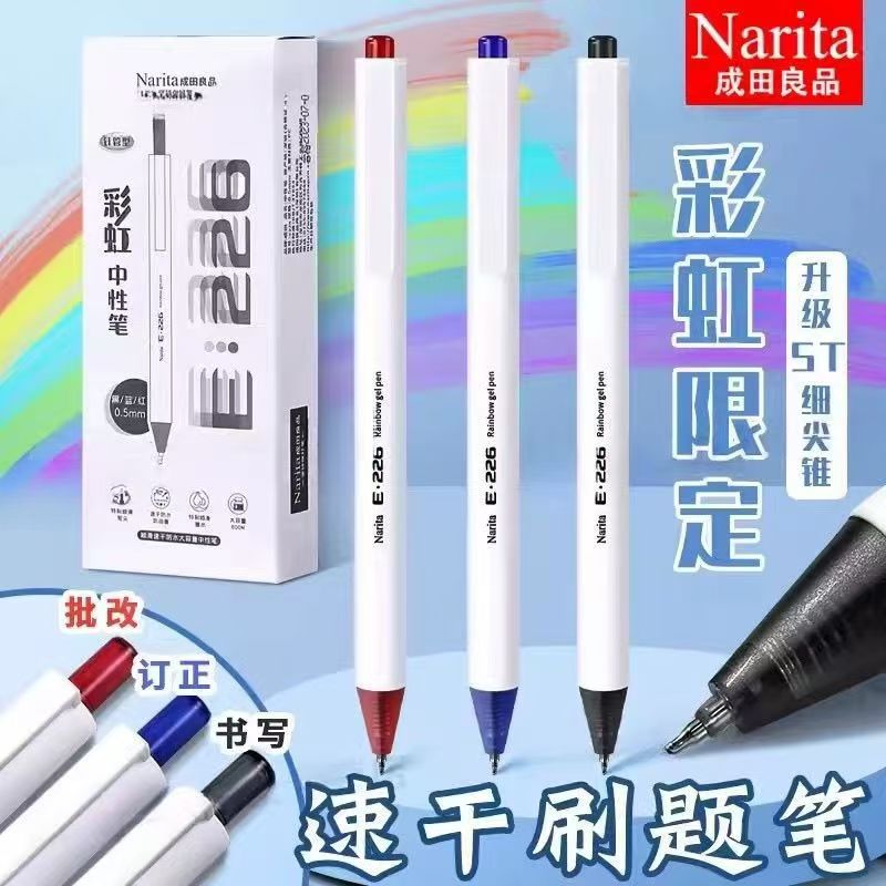 【发10支-黑/红/蓝可选】【成田良品E226彩虹中性笔】