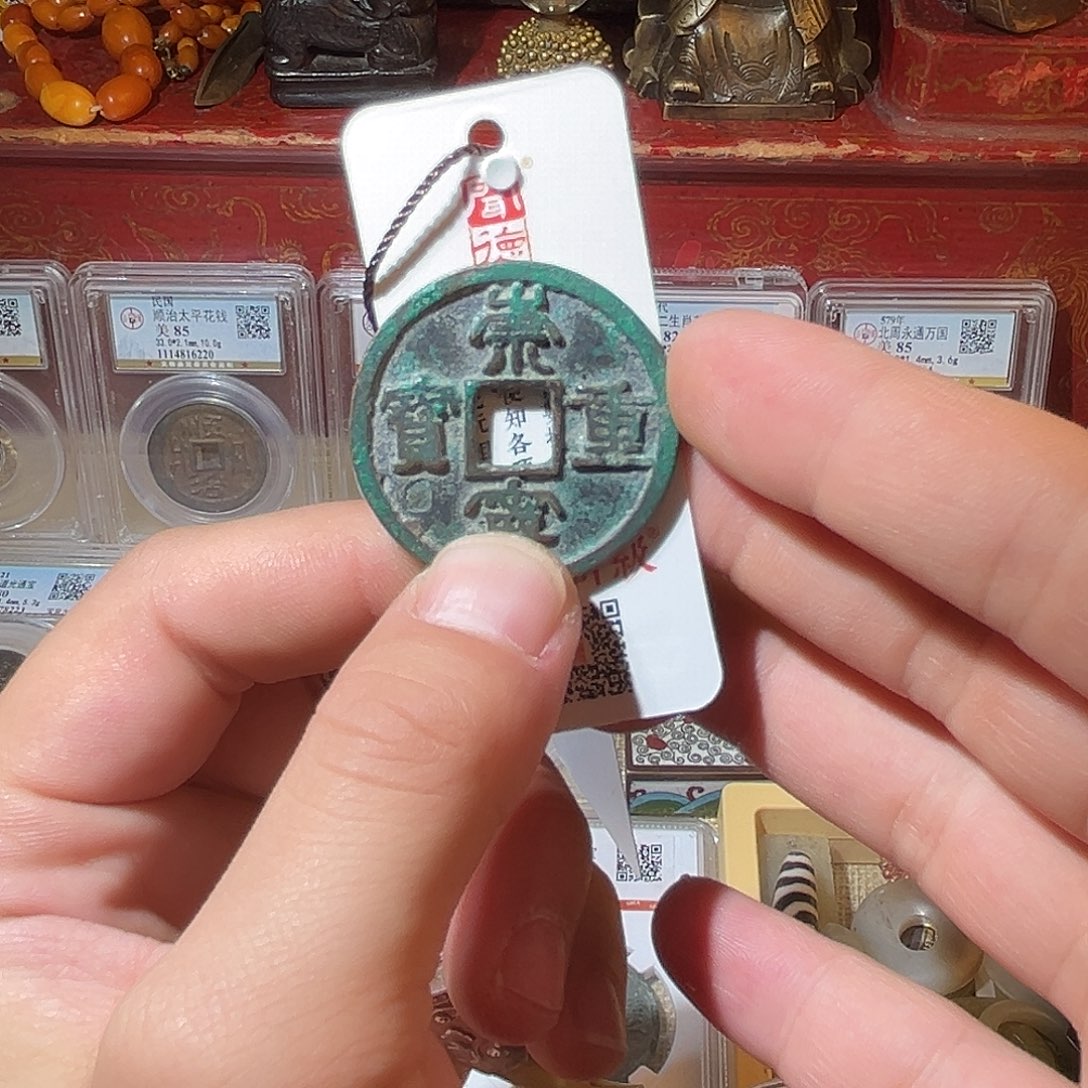 铜放漏款-崇宁重宝-顺丰包邮