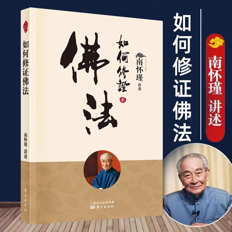 如何修正佛法 南怀瑾著 哲学 哲学书籍 哲学思想 国学文化人生哲