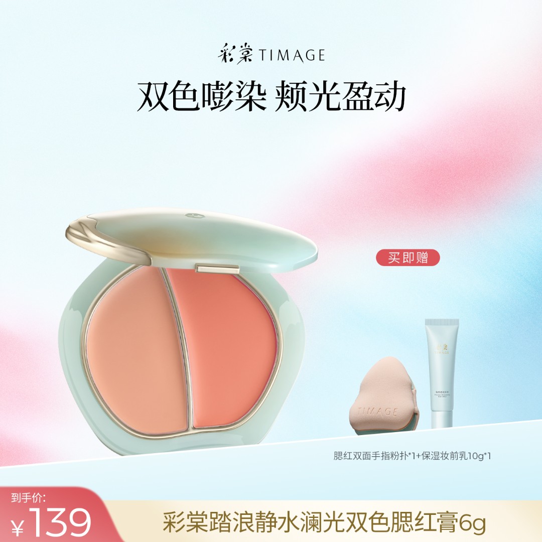 【达人专属】彩棠TIMAGE踏浪静水澜光双色胭脂盘腮红多用膨胀高光