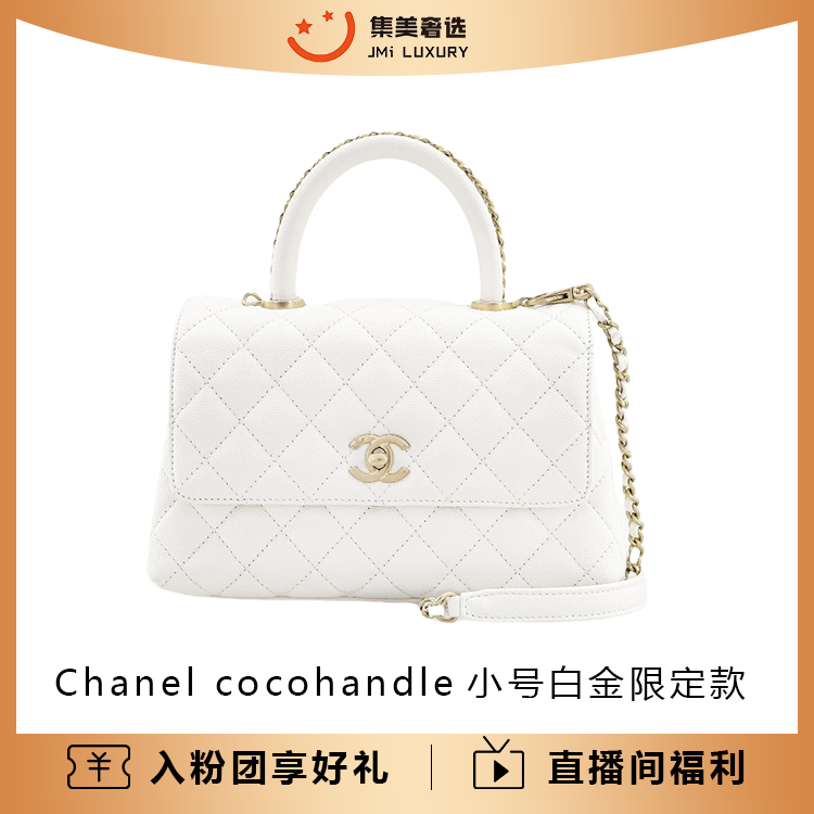 99新 Chanel/香奈儿 cocohandle小号鱼子酱白金限定款包/AM5737