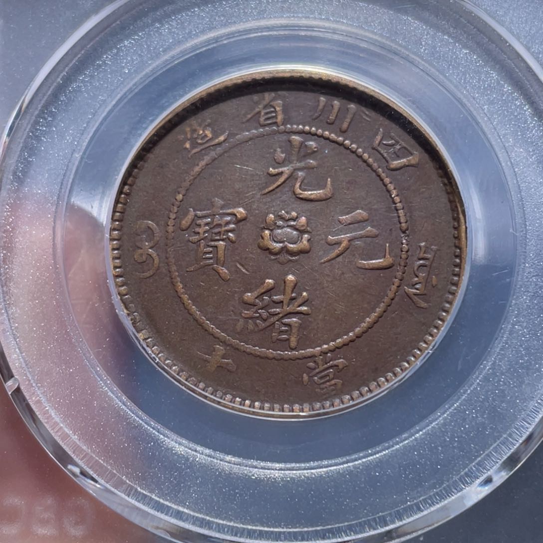 金属吞吞铜元收藏吞8202