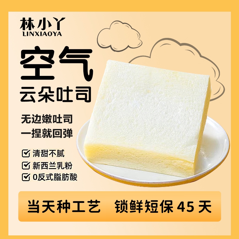 林小丫巴氏鲜乳云朵吐司无边厚切牛奶面包早餐懒人必备（2盒装）